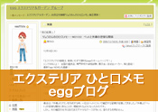 〜エクステリアひと口メモ〜eggブログ